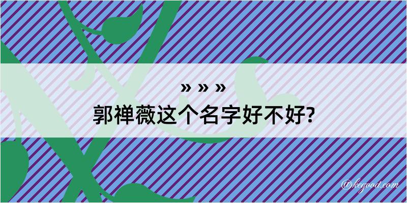 郭禅薇这个名字好不好?