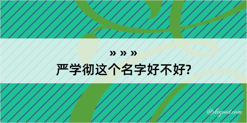 严学彻这个名字好不好?