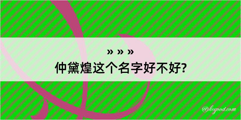 仲黛煌这个名字好不好?