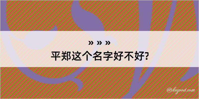 平郑这个名字好不好?