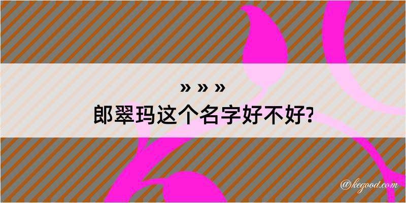 郎翠玛这个名字好不好?