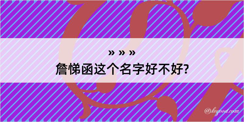 詹悌函这个名字好不好?