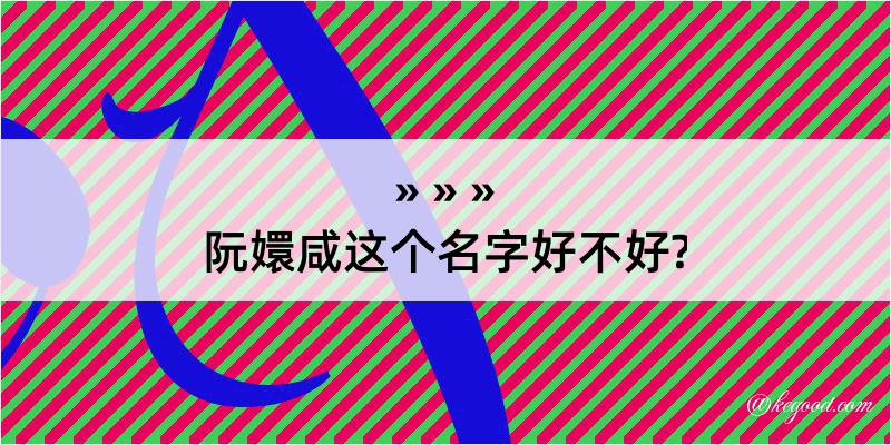 阮嬛咸这个名字好不好?