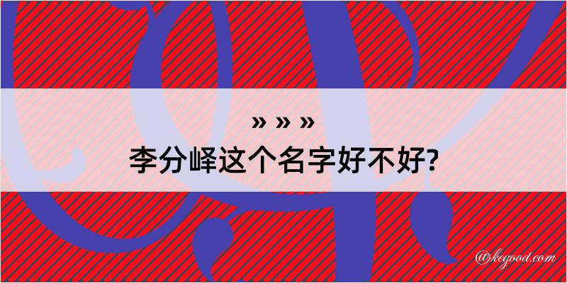 李分峄这个名字好不好?