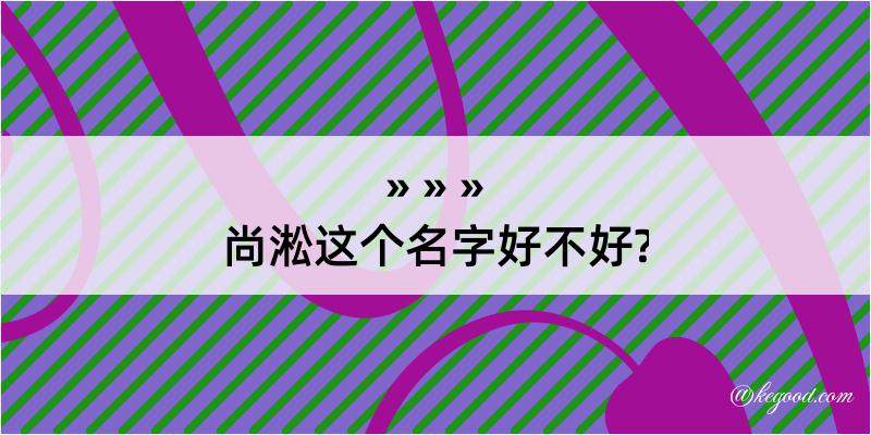 尚淞这个名字好不好?