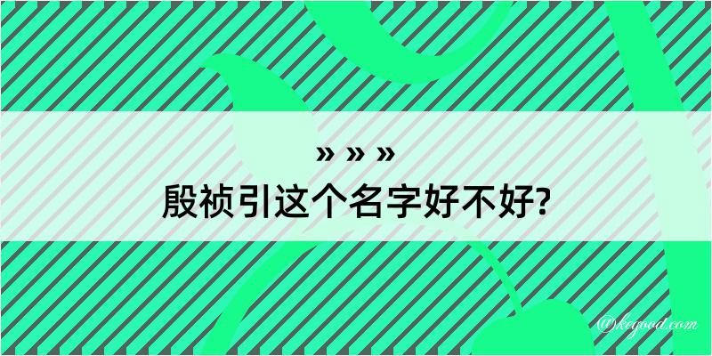 殷祯引这个名字好不好?