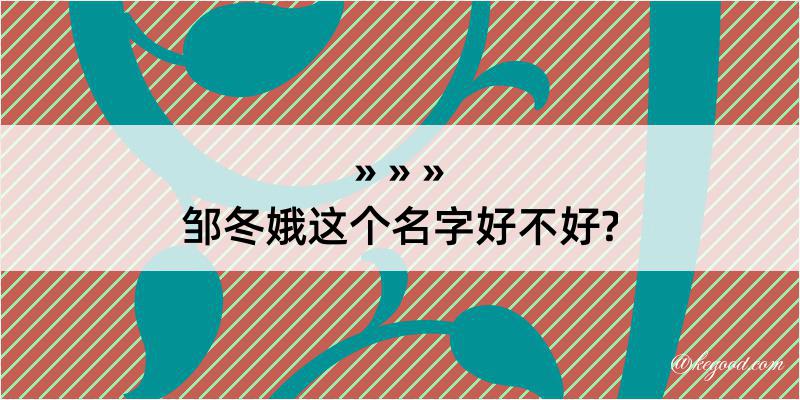 邹冬娥这个名字好不好?