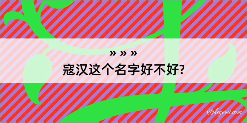 寇汉这个名字好不好?