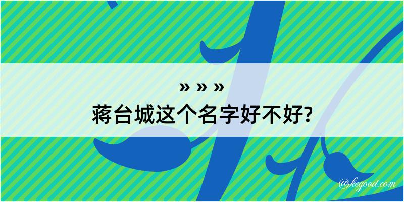 蒋台城这个名字好不好?