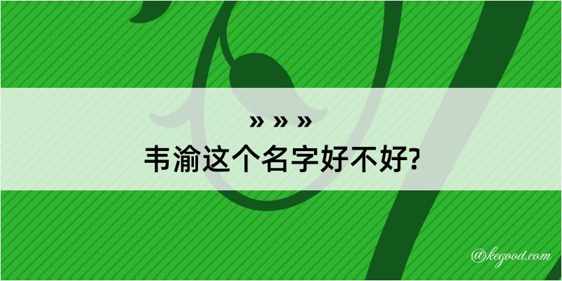 韦渝这个名字好不好?