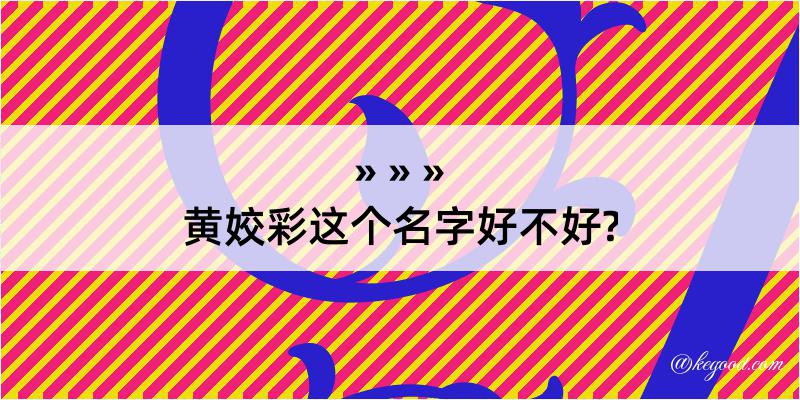 黄姣彩这个名字好不好?