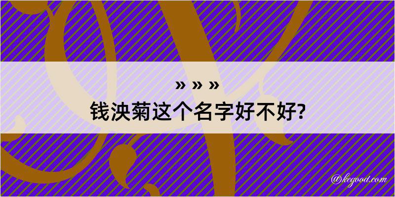 钱泱菊这个名字好不好?