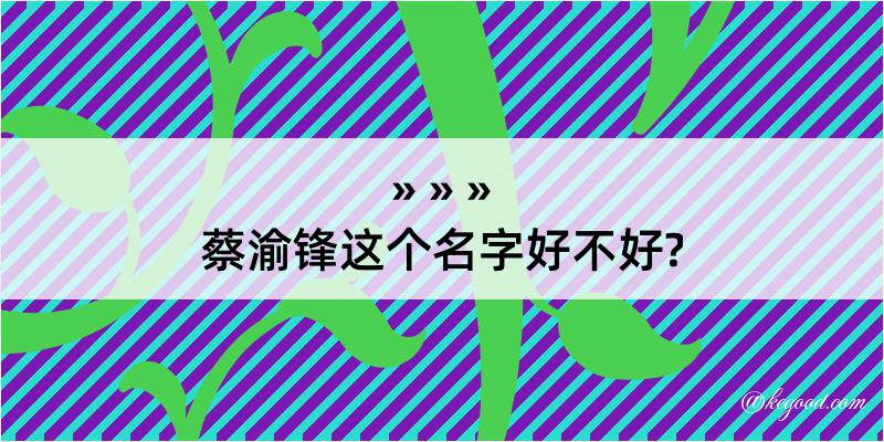 蔡渝锋这个名字好不好?