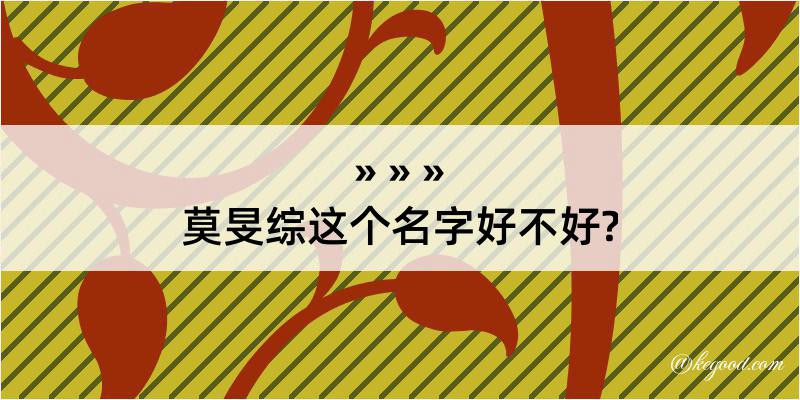 莫旻综这个名字好不好?