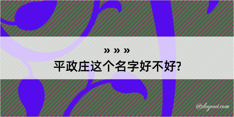 平政庄这个名字好不好?