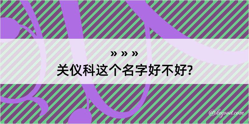 关仪科这个名字好不好?