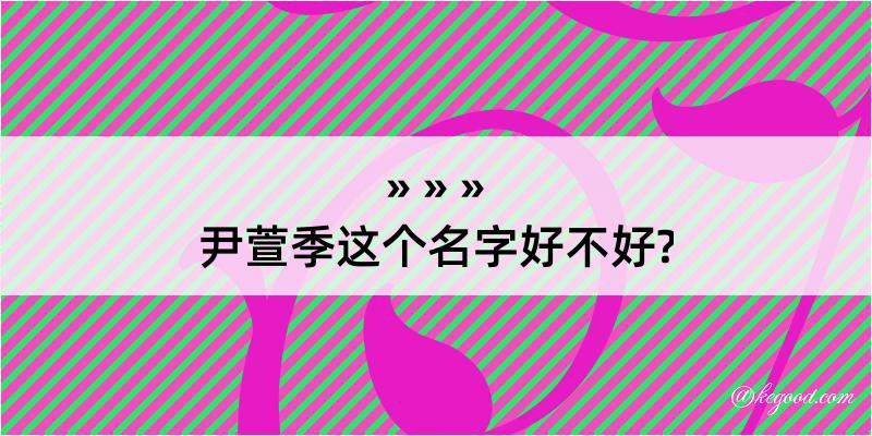 尹萱季这个名字好不好?