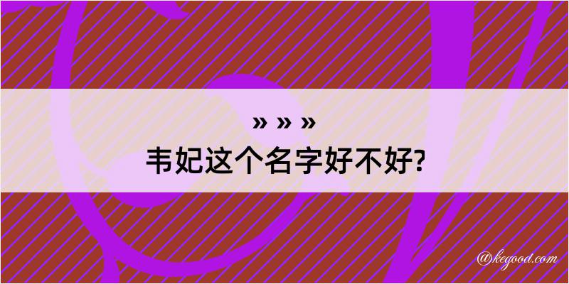 韦妃这个名字好不好?