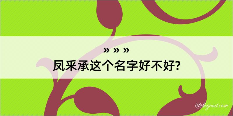 凤釆承这个名字好不好?