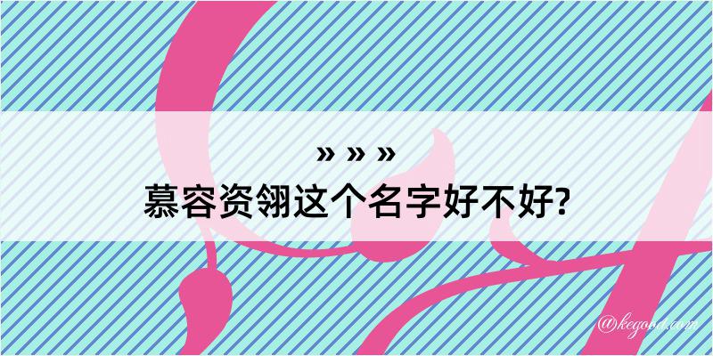 慕容资翎这个名字好不好?