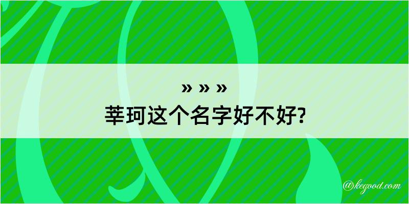 莘珂这个名字好不好?