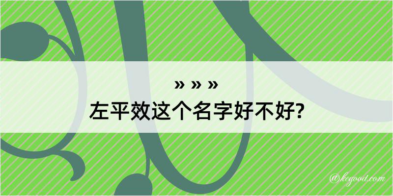 左平效这个名字好不好?