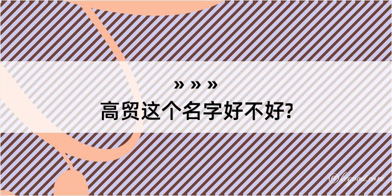 高贸这个名字好不好?