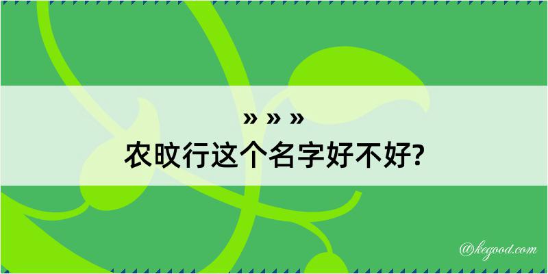 农旼行这个名字好不好?