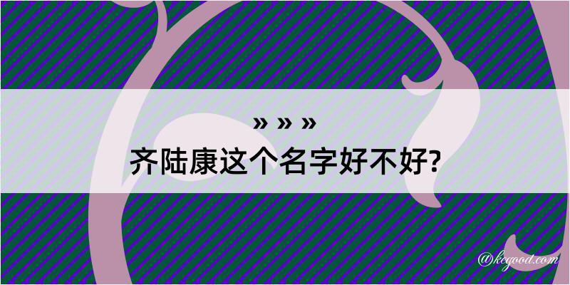 齐陆康这个名字好不好?