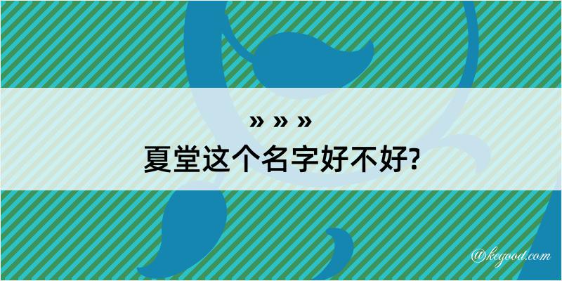 夏堂这个名字好不好?