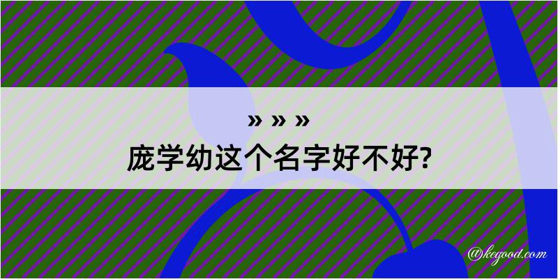 庞学幼这个名字好不好?