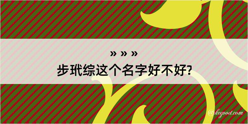 步玳综这个名字好不好?