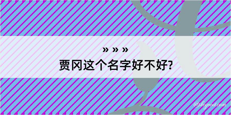 贾冈这个名字好不好?