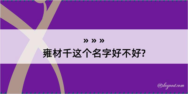 雍材千这个名字好不好?