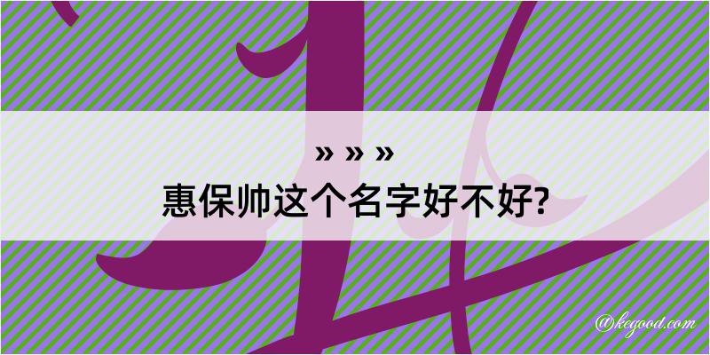 惠保帅这个名字好不好?