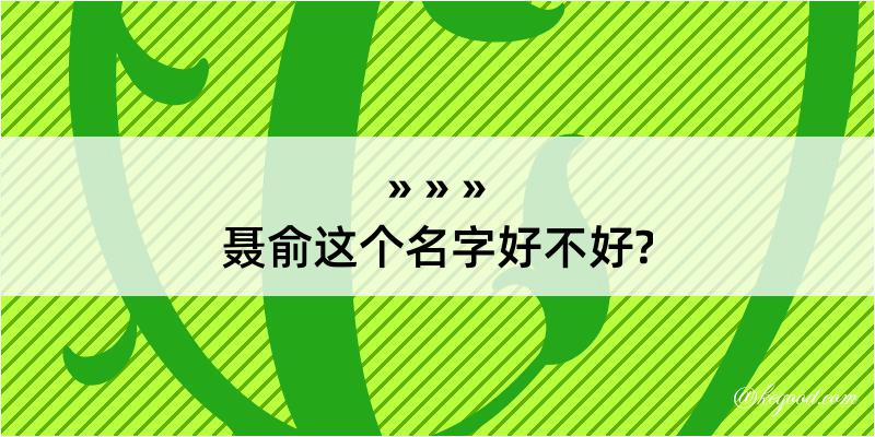 聂俞这个名字好不好?