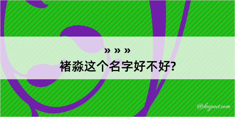 褚淼这个名字好不好?