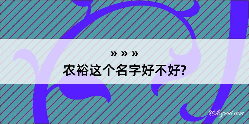 农裕这个名字好不好?