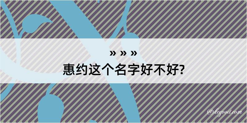 惠约这个名字好不好?