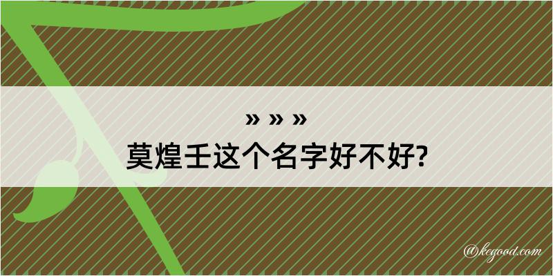 莫煌壬这个名字好不好?