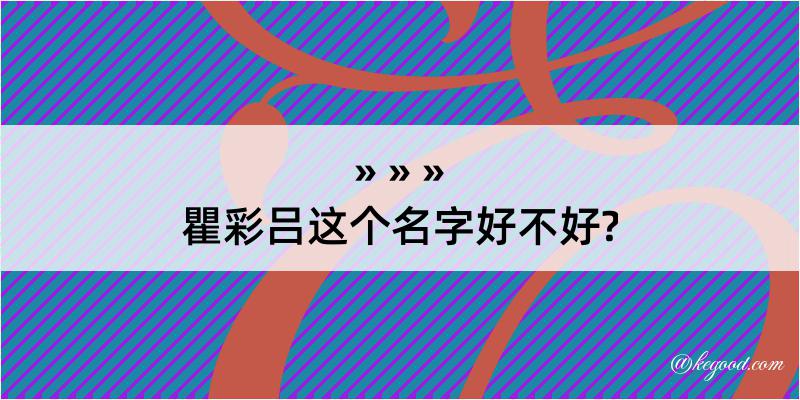 瞿彩吕这个名字好不好?