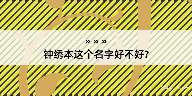 钟绣本这个名字好不好?