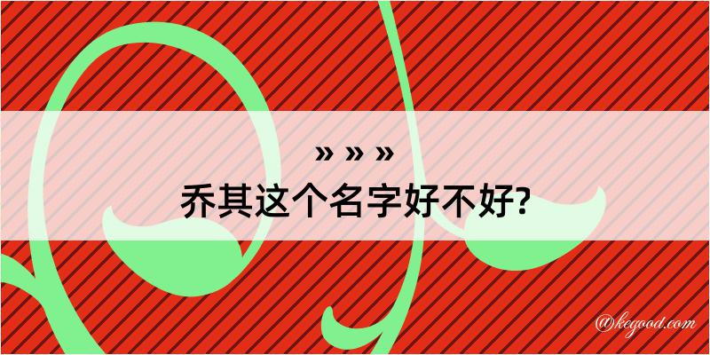 乔其这个名字好不好?