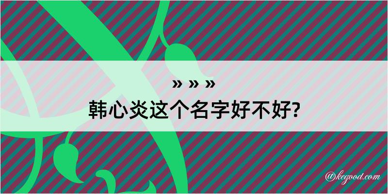 韩心炎这个名字好不好?