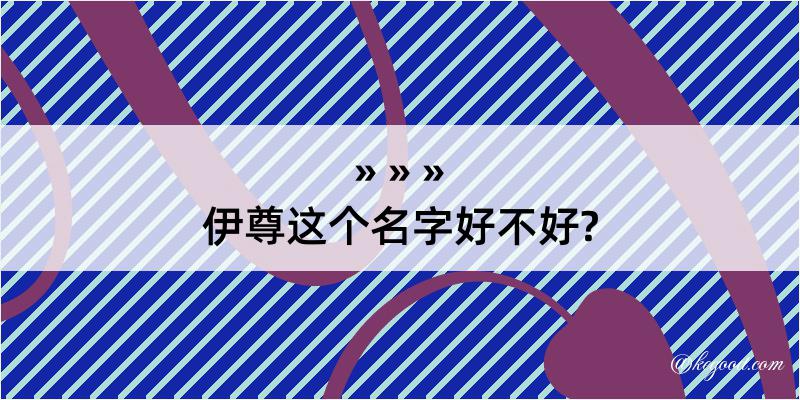 伊尊这个名字好不好?