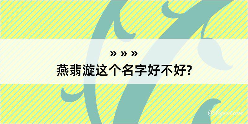 燕翡漩这个名字好不好?