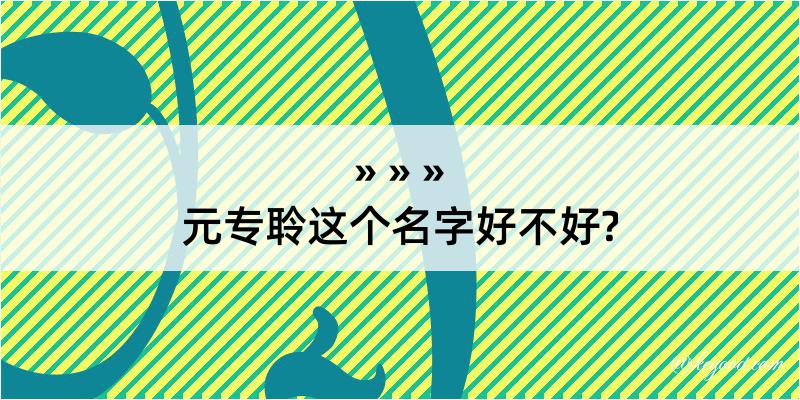 元专聆这个名字好不好?