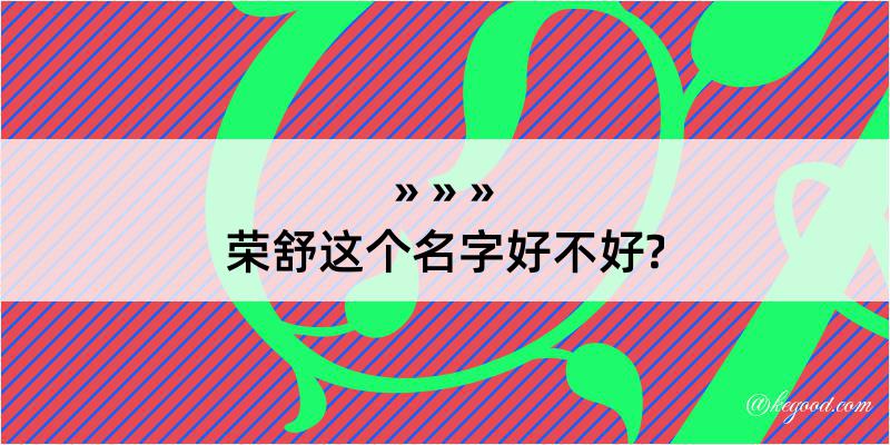 荣舒这个名字好不好?