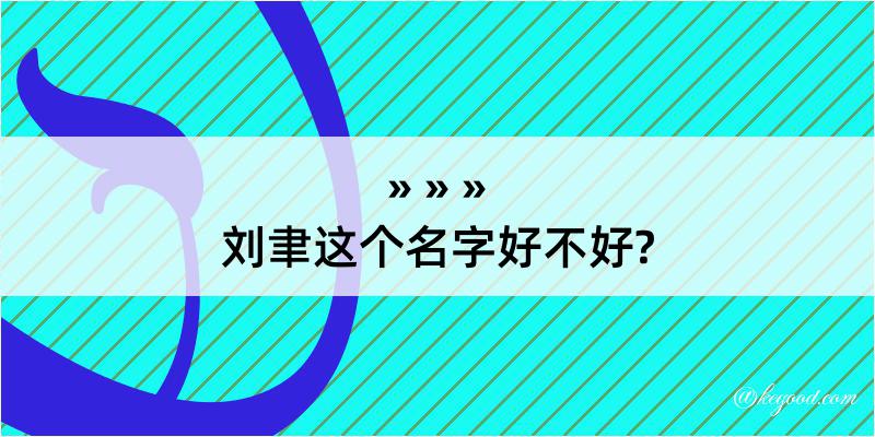 刘聿这个名字好不好?