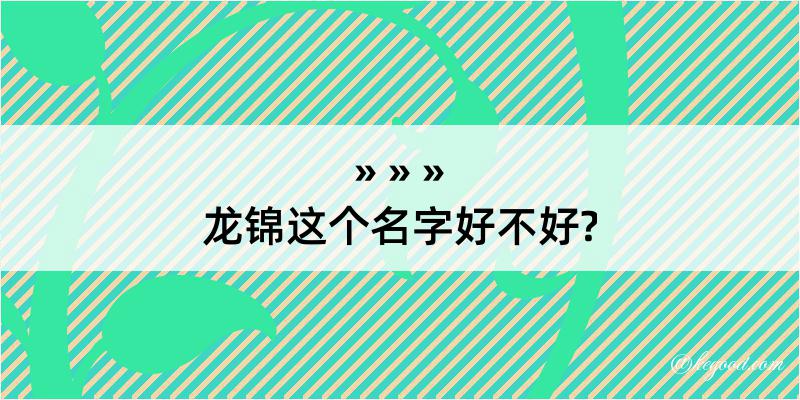 龙锦这个名字好不好?